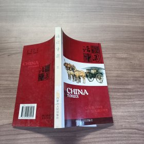 话说中国 3