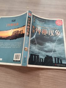 超值典藏：世界神秘现象