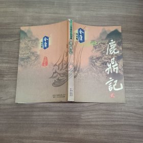 金庸作品集33：鹿鼎记 贰