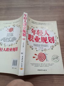 年轻人职业规划（最新珍藏版）