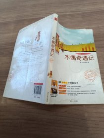 《木偶奇遇记》影响孩子一生的中国文学经典，逐字注音，精心批注，名师导读，专家推荐，全面提升阅读能力，帮孩子赢在起点！