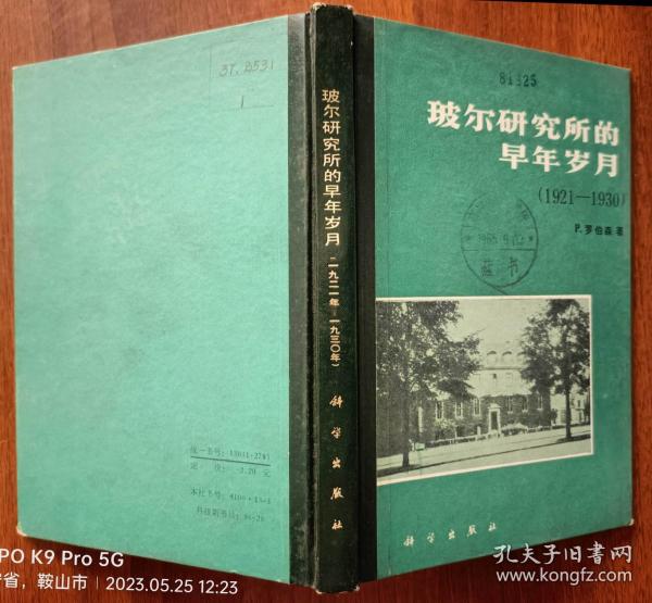 玻尔研究所的早年岁月(1921-1930)   85年1版1印  精装 馆藏未阅