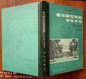 玻尔研究所的早年岁月(1921-1930)   85年1版1印  精装 馆藏未阅