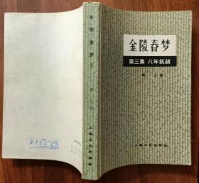 金陵春梦（第三集）8 0年1版1印  馆藏未阅