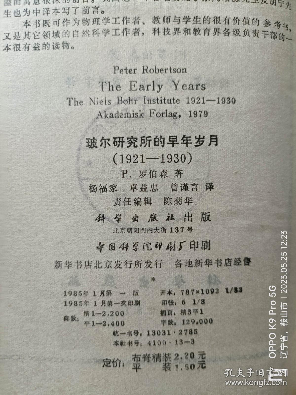 玻尔研究所的早年岁月(1921-1930)   85年1版1印  精装 馆藏未阅