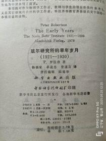 玻尔研究所的早年岁月(1921-1930)   85年1版1印  精装 馆藏未阅