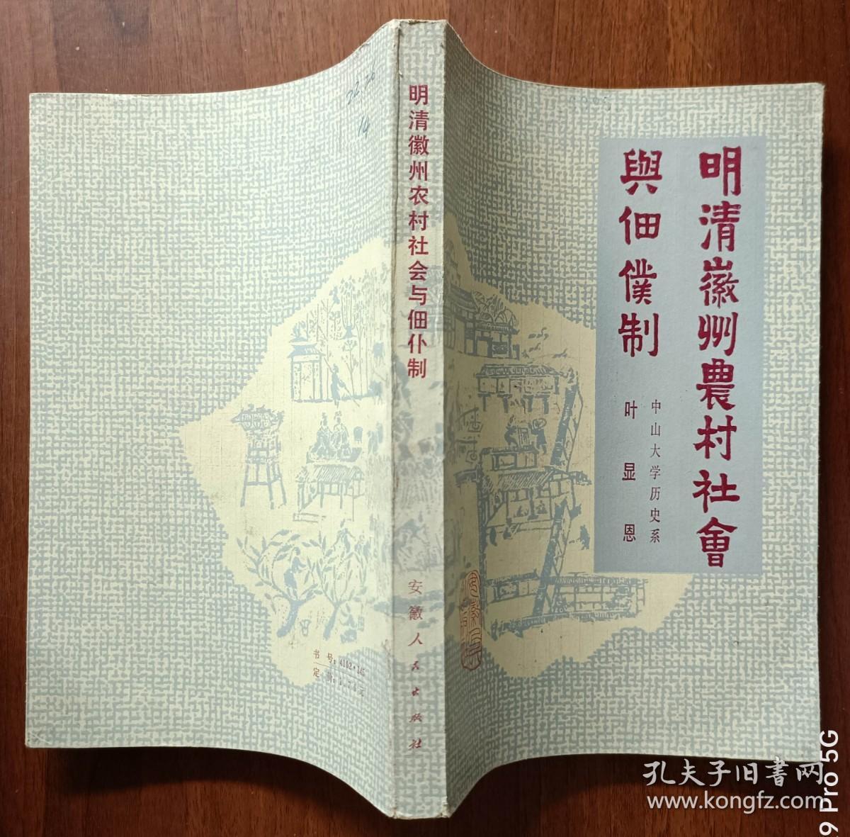 明清徽州农村社会与佃仆制   83年1版1印    馆藏未阅