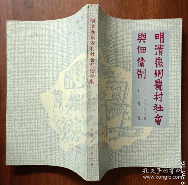 明清徽州农村社会与佃仆制   83年1版1印    馆藏未阅