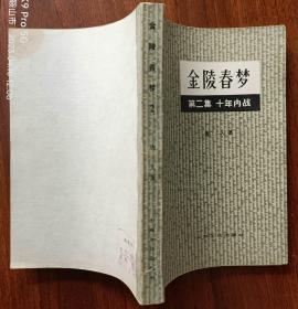 金陵春梦（第二集）8 1年1版1印  馆藏未阅