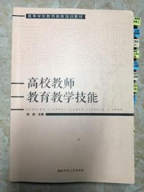 高校教师教学技能，高等学校教师岗前培训教材，附送电子版真题试卷，复习课件