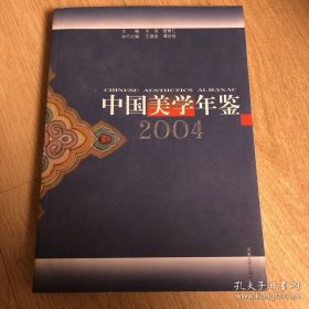 中国美学年鉴2004