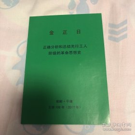 金正日 正确分析和总结先行工人阶级的革命思想史