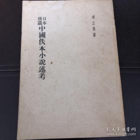 日本所藏中国佚本小说述考