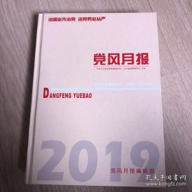 党风月报 合订本 2019 12个月