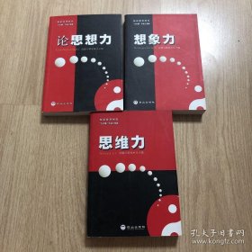 《思维力，想象力，论思想力》，知识经济时代左右脑劳动三部曲，三本书