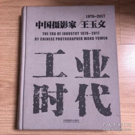 工业时代1978—2017：中国摄影家王玉文 签名本