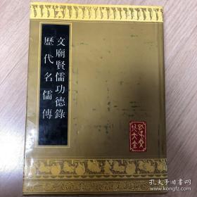 孔子文化大全 文庙贤儒功德录.历代名儒传