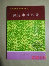 保定市地名录 河北省地名录全集卷六