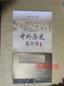 中外历史长河图（折页版）