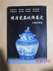 明清瓷器纹饰鉴定 人物纹饰卷