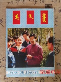 党的教育 1993.3蒙文