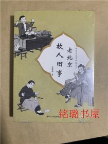 绘出记忆中的老北京：老北京儿时趣事·老北京民间故事·老北京故人旧事（套装三册合售）塑封