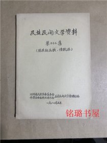 民族民间文学资料( 第二十二集（瑶族新民歌、情歌选)油印本