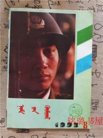 党的教育 1993.8蒙文