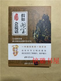 假如国宝会说话 以视角透过国宝读懂中华文化