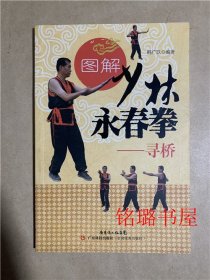 图解少林永春拳 寻桥