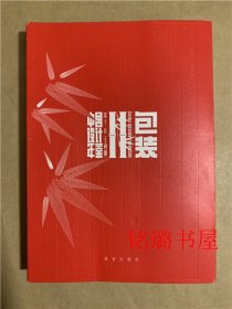 中国设计年鉴第十一卷 包装