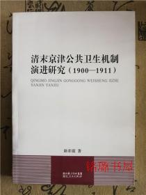 清末京津公共卫生机制演进研究（1900-1911）作者签赠本】