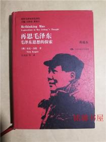 国外毛泽东研究译丛12 再思毛泽东 毛泽东思想的探索（典藏本）硬精装