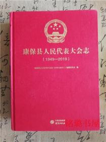 康保县人民代表大会志1949-2019（精装）