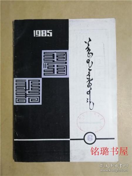 内蒙古社会科学1985.6蒙文