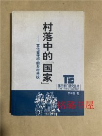 村落中的国家 变化变迁中的乡村学校