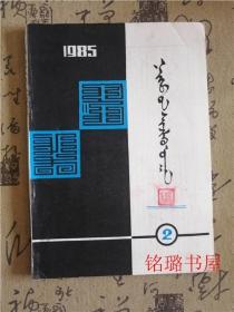 内蒙古社会科学1985.2蒙文