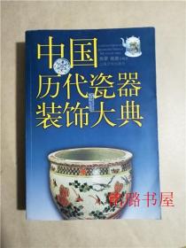 中国历代瓷器装饰大典（铜板印刷）