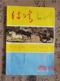 内蒙古青年1985年第16期 蒙文