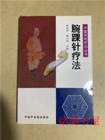 腕踝针疗法 中国民间疗法丛书
