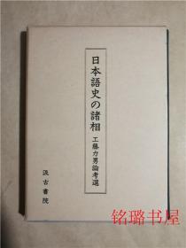 日本语史の诸相（精装 原版）内有工藤力男铃印书签一枚