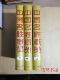 中国名胜概览 全三册