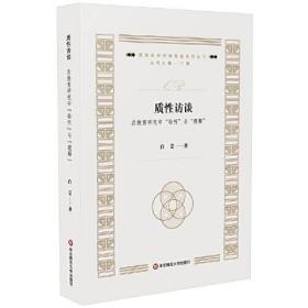 【全新正版】质性访谈：在教育研究中“聆听”与“理解”（质性研究经典导读系列丛书）