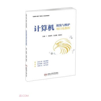 计算机组装与维护项目化教程(互联网+教育新形态一体化系列教材)