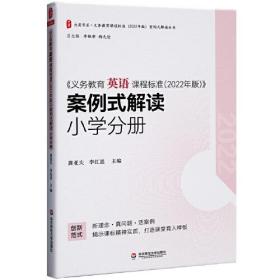 义务教育英语课程标准（2022年版）案例式解读 小学分册 大夏书系 李铁安 杨九诠 主编