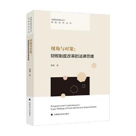 视角与对策：财税制度改革的法律思维 胡翔 我国财税制度改革理论制度热点话题法理解析