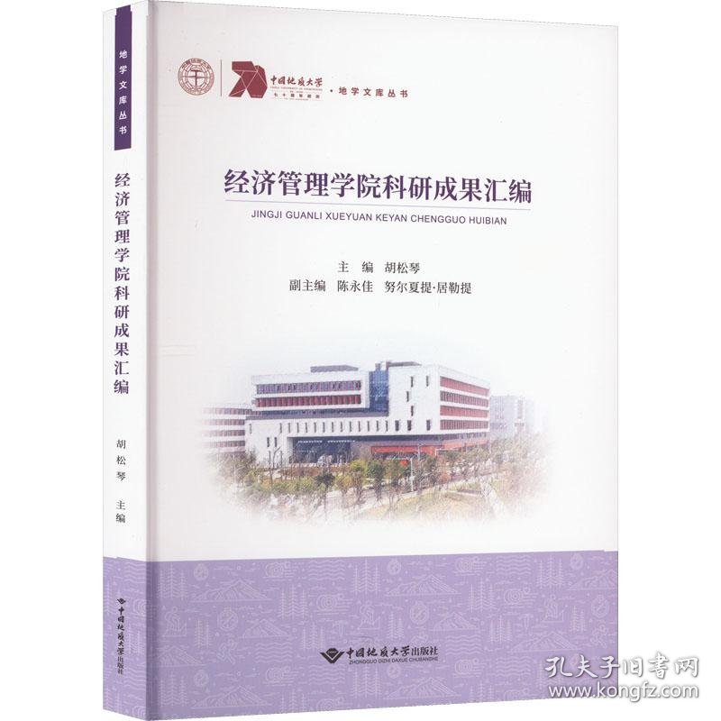 经济管理学院科研成果汇编