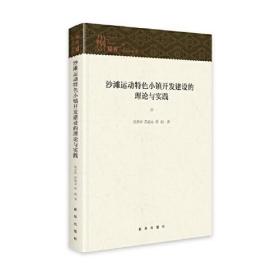 沙滩运动特色小镇开发建设的理论与实践