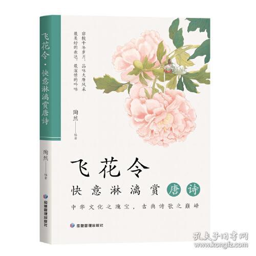 飞花令——快意淋漓赏唐诗