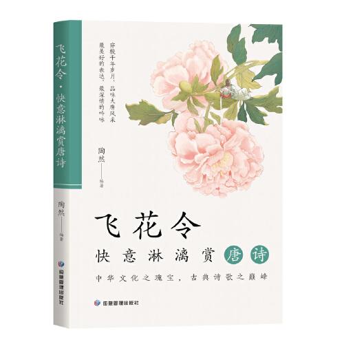 飞花令·快意淋漓赏唐诗